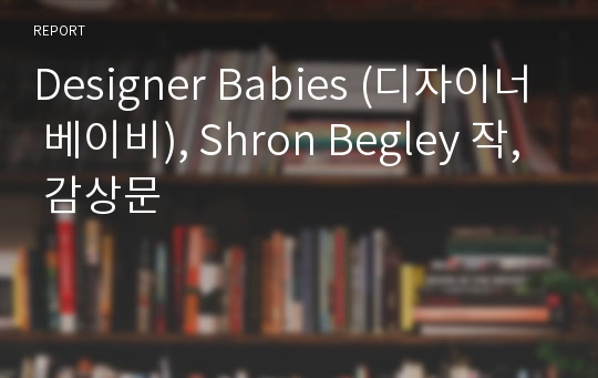 Designer Babies (디자이너 베이비), Shron Begley 작, 감상문