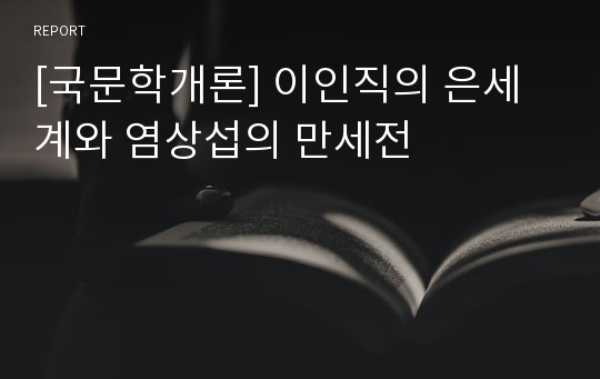 [국문학개론] 이인직의 은세계와 염상섭의 만세전