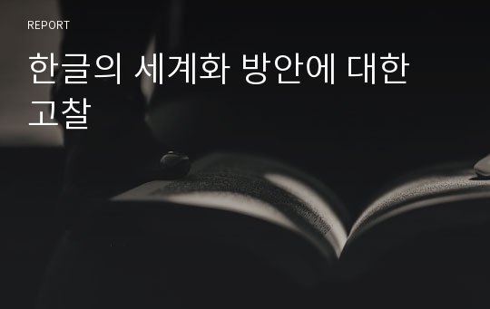 한글의 세계화 방안에 대한 고찰