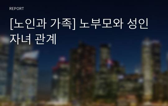 [노인과 가족] 노부모와 성인 자녀 관계