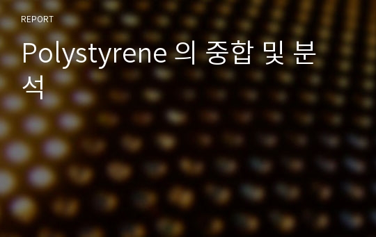 Polystyrene 의 중합 및 분석