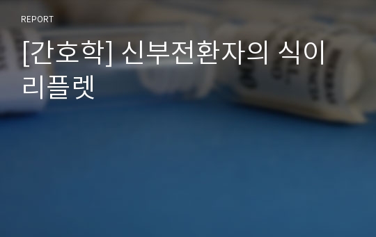 [간호학] 신부전환자의 식이 리플렛