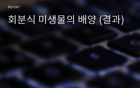 회분식 미생물의 배양 (결과)