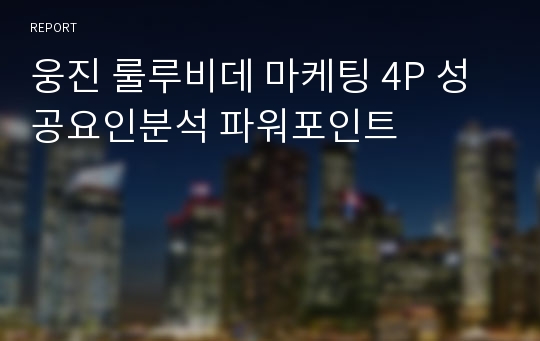 웅진 룰루비데 마케팅 4P 성공요인분석 파워포인트