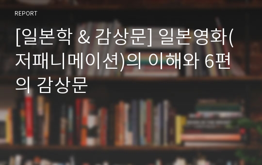 [일본학 &amp; 감상문] 일본영화(저패니메이션)의 이해와 6편의 감상문