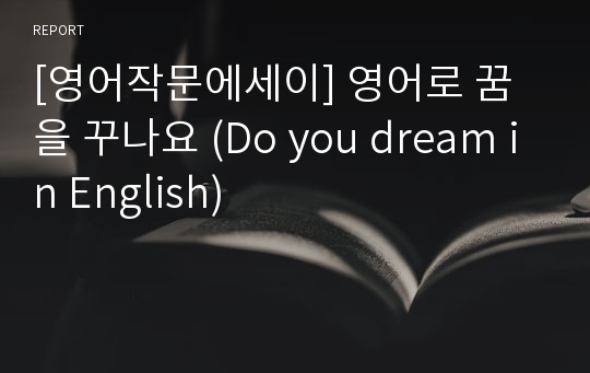 [영어작문에세이] 영어로 꿈을 꾸나요 (Do you dream in English)