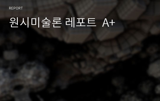 원시미술론 레포트  A+