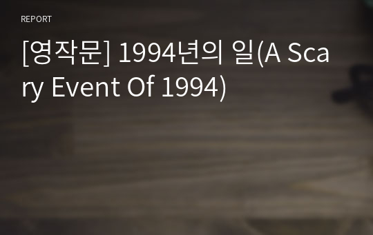 [영작문] 1994년의 일(A Scary Event Of 1994)