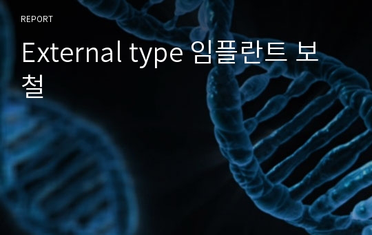 External type 임플란트 보철