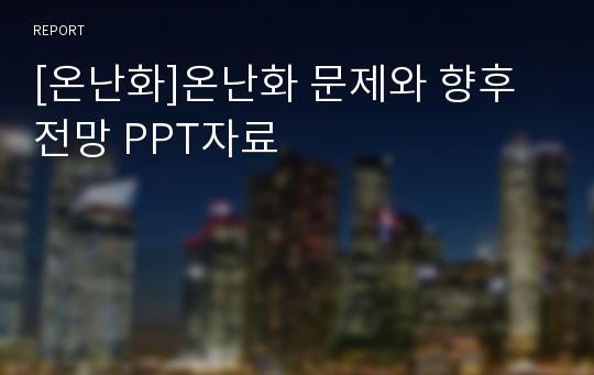 [온난화]온난화 문제와 향후 전망 PPT자료