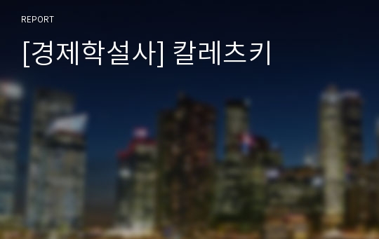 [경제학설사] 칼레츠키