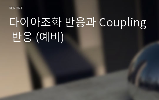 다이아조화 반응과 Coupling 반응 (예비)