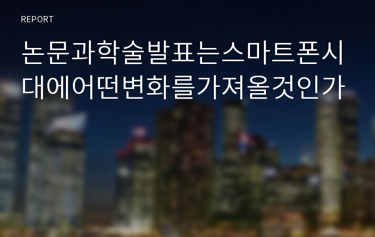 논문과학술발표는스마트폰시대에어떤변화를가져올것인가