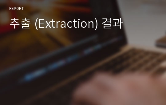 추출 (Extraction) 결과