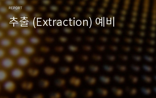 추출 (Extraction) 예비
