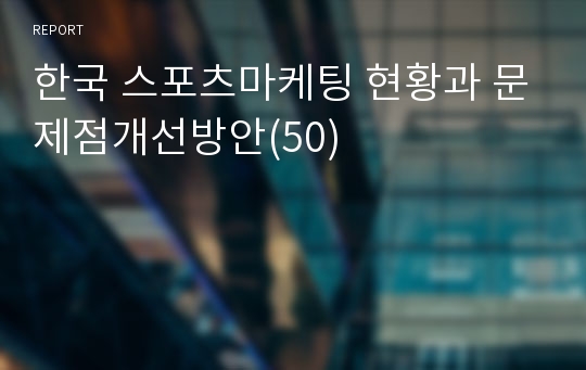 한국 스포츠마케팅 현황과 문제점개선방안(50)