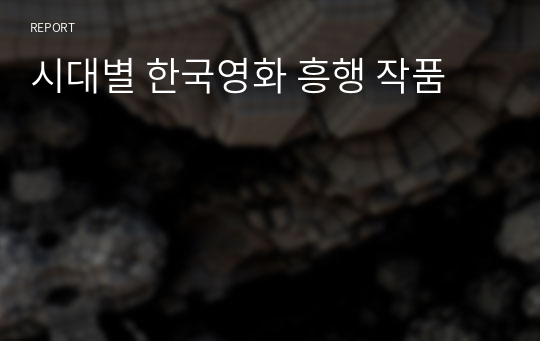 시대별 한국영화 흥행 작품