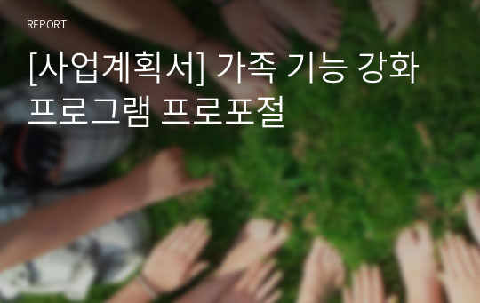 [사업계획서] 가족 기능 강화 프로그램 프로포절