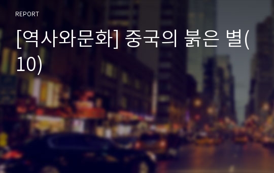 [역사와문화] 중국의 붉은 별(10)