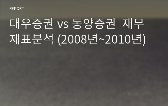 대우증권 vs 동양증권  재무제표분석 (2008년~2010년)