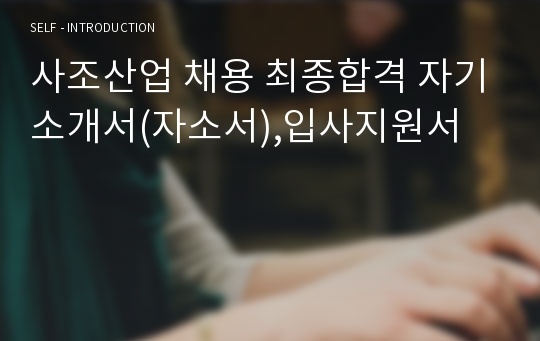 사조산업 채용 최종합격 자기소개서(자소서),입사지원서