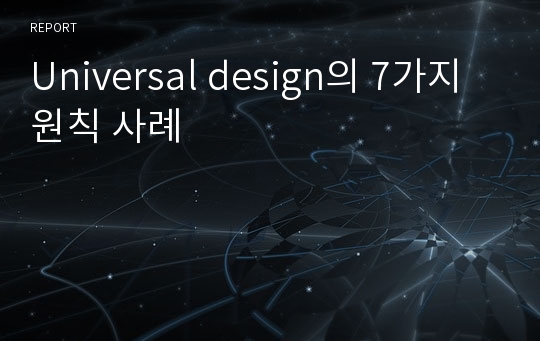 Universal design의 7가지 원칙 사례