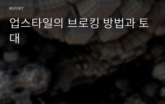 업스타일의 브로킹 방법과 토대