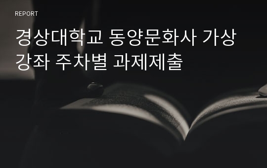 경상대학교 동양문화사 가상강좌 주차별 과제제출