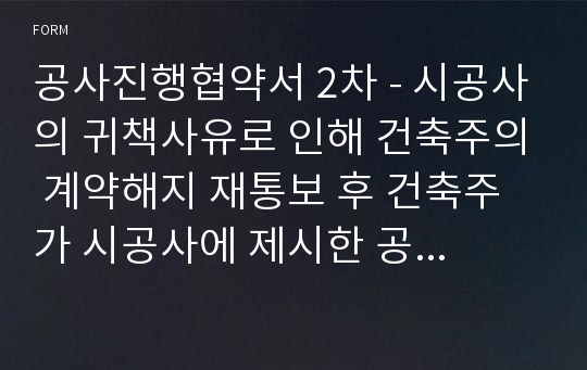 공사진행협약서 2차 - 시공사의 귀책사유로 인해 건축주의 계약해지 재통보 후 건축주가 시공사에 제시한 공사진행협약서 작성