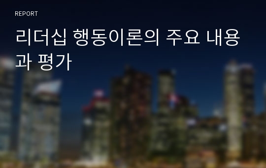 리더십 행동이론의 주요 내용과 평가