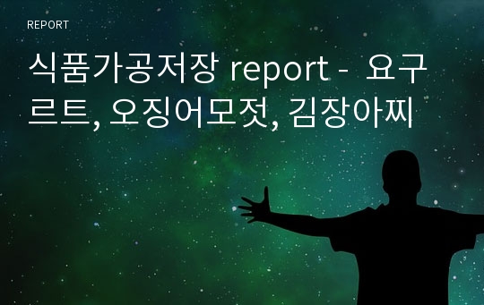 식품가공저장 report -  요구르트, 오징어모젓, 김장아찌