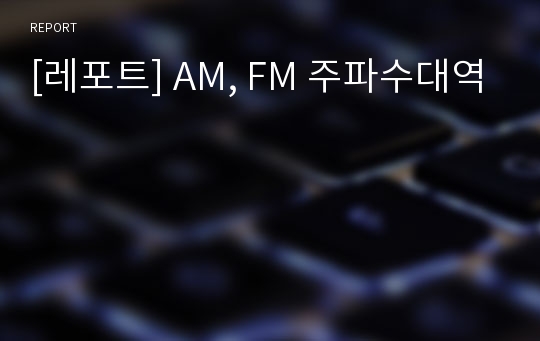 [레포트] AM, FM 주파수대역