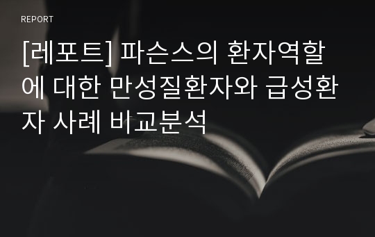 [레포트] 파슨스의 환자역할에 대한 만성질환자와 급성환자 사례 비교분석