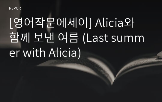 [영어작문에세이] Alicia와 함께 보낸 여름 (Last summer with Alicia)