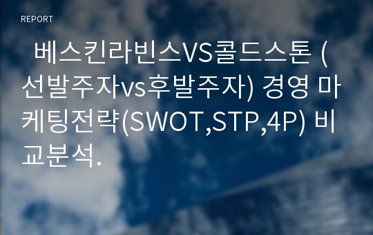   베스킨라빈스VS콜드스톤 (선발주자vs후발주자) 경영 마케팅전략(SWOT,STP,4P) 비교분석.