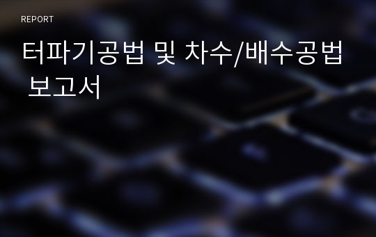 터파기공법 및 차수/배수공법 보고서