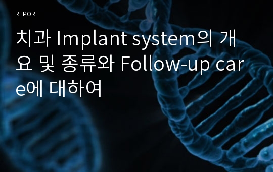 치과 Implant system의 개요 및 종류와 Follow-up care에 대하여