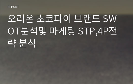 오리온 초코파이 브랜드 SWOT분석및 마케팅 STP,4P전략 분석