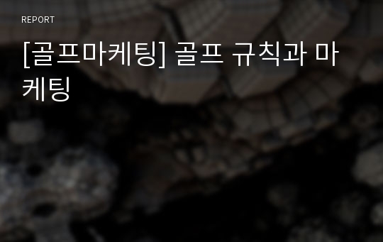 [골프마케팅] 골프 규칙과 마케팅