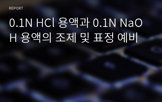 0.1N HCl 용액과 0.1N NaOH 용액의 조제 및 표정 예비