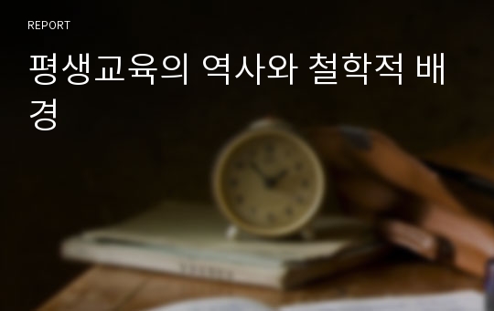 평생교육의 역사와 철학적 배경