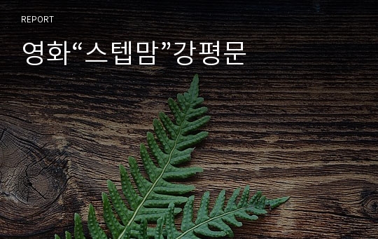 영화“스텝맘”강평문