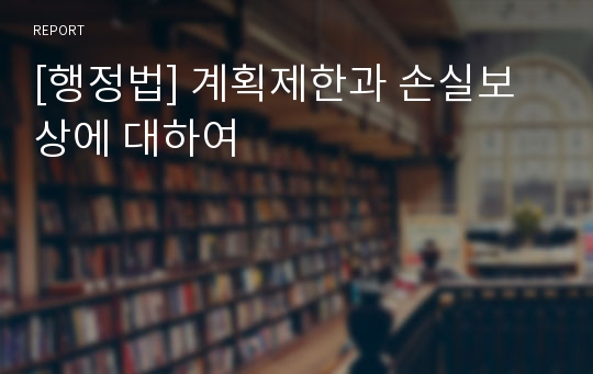 [행정법] 계획제한과 손실보상에 대하여