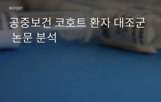 공중보건 코호트 환자 대조군 논문 분석