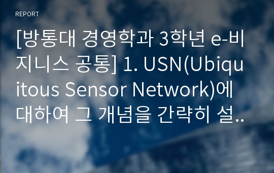 [방통대 경영학과 3학년 e-비지니스 공통] 1. USN(Ubiquitous Sensor Network)에 대하여 그 개념을 간략히 설명하고, 유비쿼터스 컴퓨팅