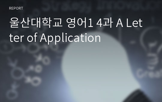 울산대학교 영어1 4과 A Letter of Application