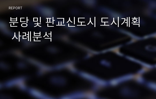 분당 및 판교신도시 도시계획 사례분석