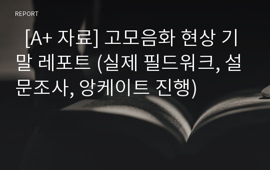   [A+ 자료] 고모음화 현상 기말 레포트 (실제 필드워크, 설문조사, 앙케이트 진행)