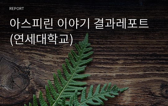 아스피린 이야기 결과레포트 (연세대학교)