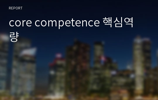 core competence 핵심역량